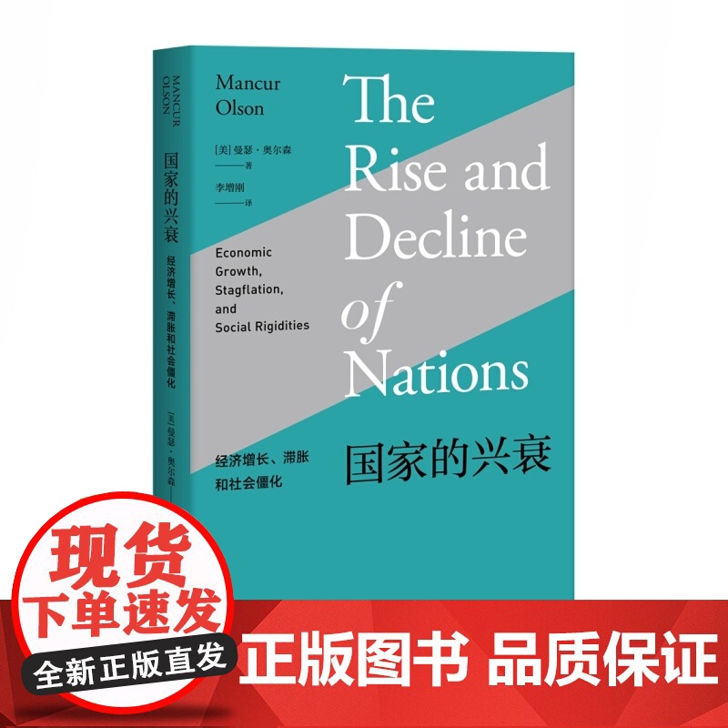 国家的兴衰 经济增长 滞胀和社会僵化 曼瑟奥尔森 著 经济学 上海人民出版社高清大图