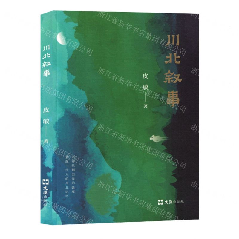 [N]川北叙事-9787549641000高清大图