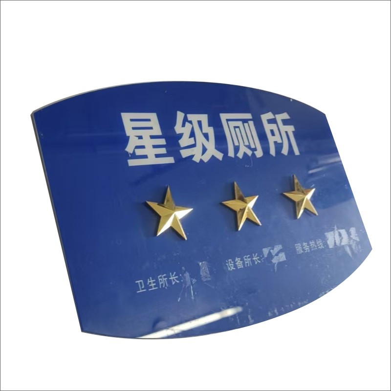 星级厕所标识