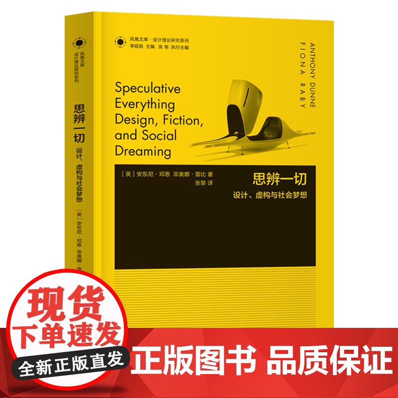 设计理论研究系列 05 - 思辨一切:设计虚构与社会梦想 安东尼邓恩 著 艺术概论笔记设计史论丛书艺术设计图书