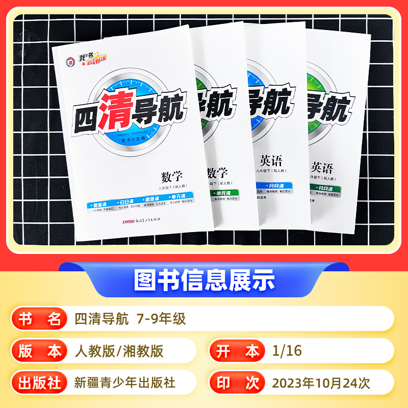 [3本]语文+数学+英语(人教版) 九年级下 [正版]2024新版四清导航初中七八九年级下册语文数学英语物理化学生物地理