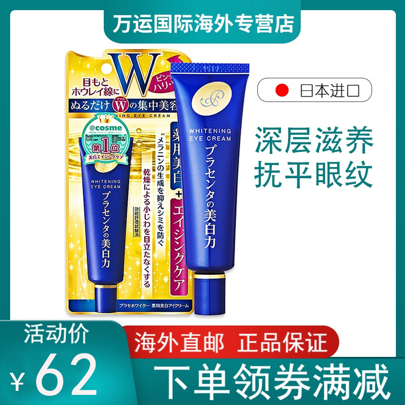 日本cosme大赏明色meishoku胎盘素胶原紧致白皙眼霜30g
