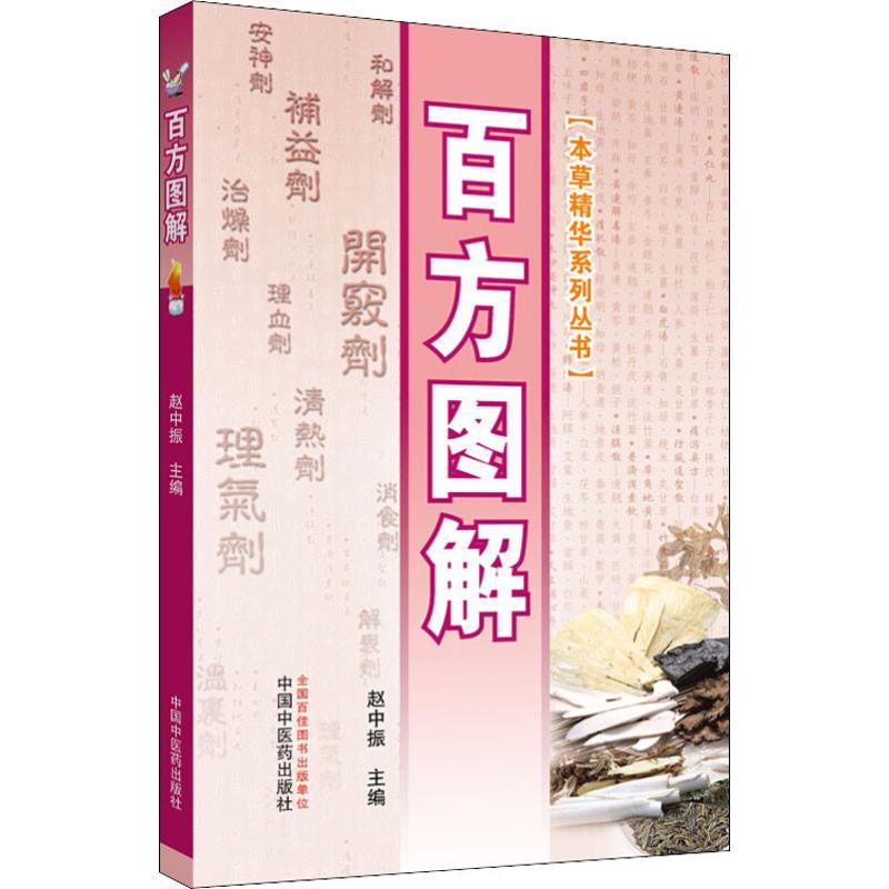 [醉染正版]百方图解 赵中振 编 家庭保健 生活 中国中医药出版社