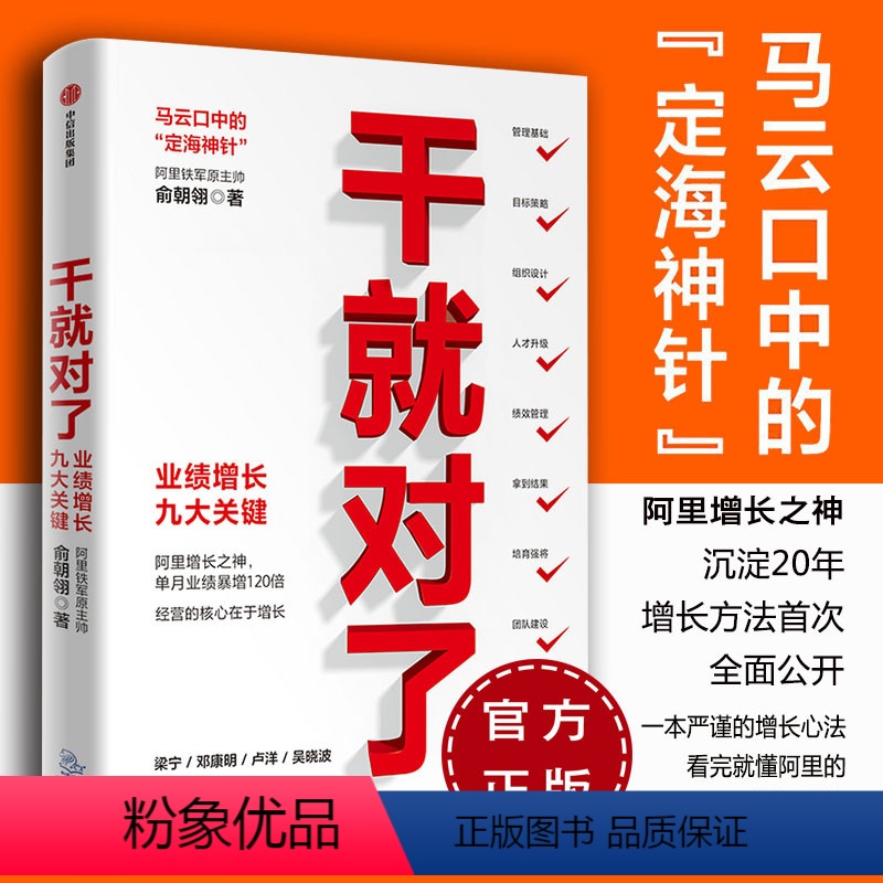 [正版]干就对了 业绩增长九大关键 俞朝翎 著 阿里铁军原主帅 梁宁 邓康明 卢洋 吴晓波诚挚 出版社图书