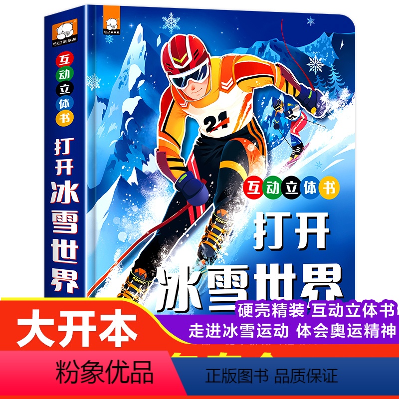 [冬奥会科普立体书]打开冰雪世界 [正版]立体书儿童3d立体书0到3岁绘本故事书3–6岁适合2岁宝宝看的书籍婴儿早教益智