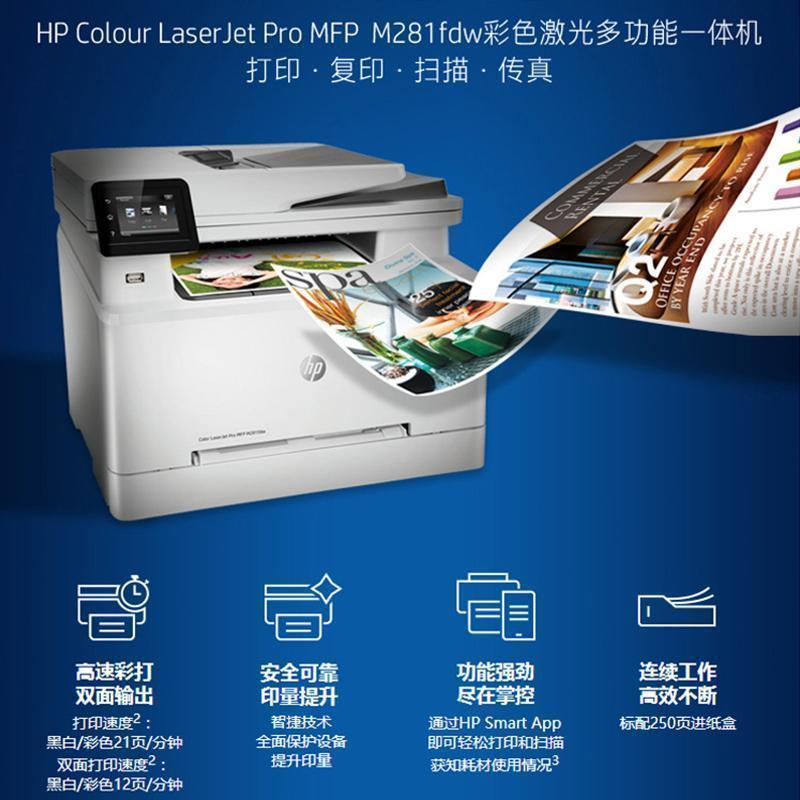 惠普(HP)M281FDW无线彩色激光打印机惠普打印机一体机自动双面激光打印机家用办公打印机打印复印扫描传真一体机无线彩色激光打印机一体机无线彩色打印M277DW升级款 标准配置