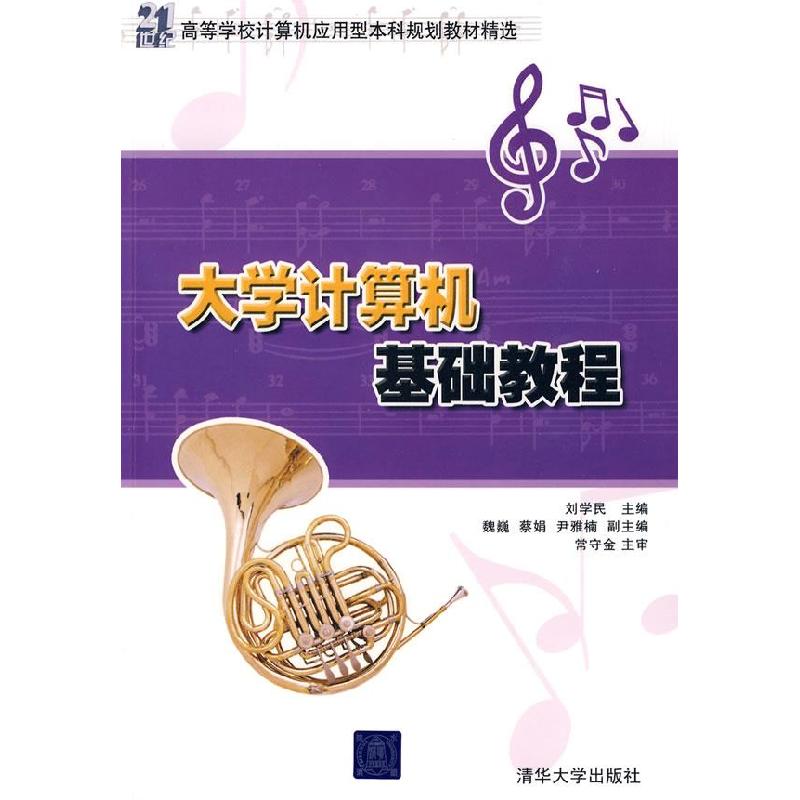 正版新书]大学计算机基础教程刘学民9787302201519高清大图