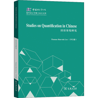 醉染图书汉语量化研究9787100193887