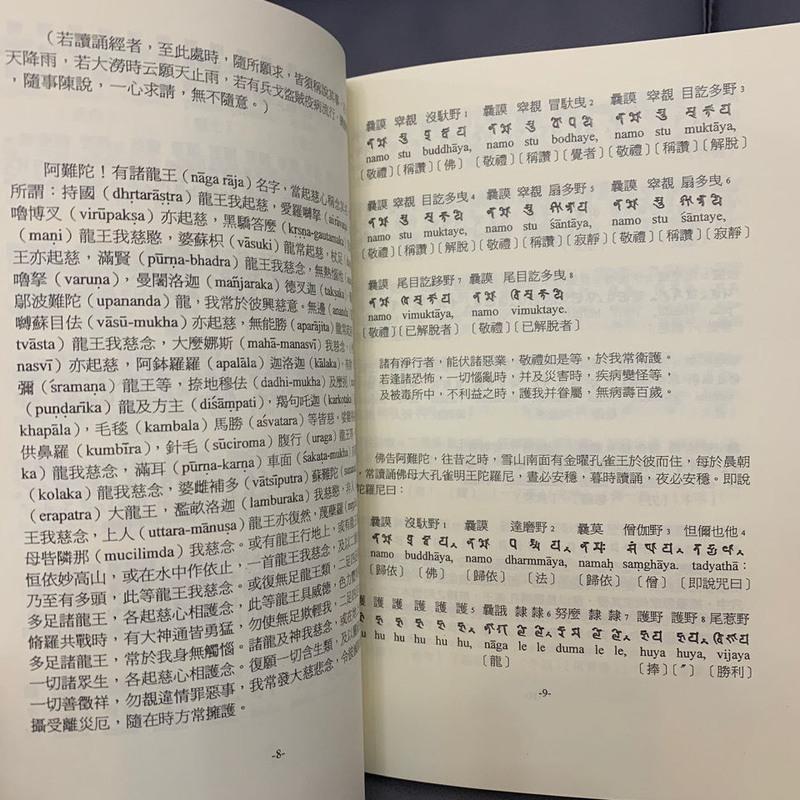 简丰祺编《古梵文佛母大孔雀明王经》 咒语系列 高清16开 本 密法高清大图