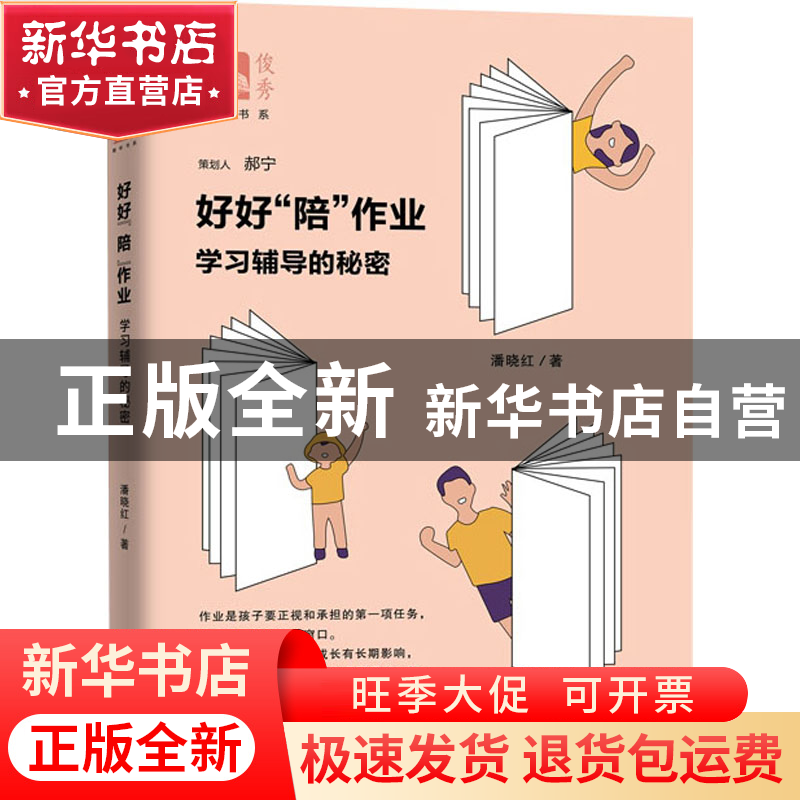 正版 好好陪作业(学习辅导的秘密)/俊秀青年书系 潘晓红 上海教育高清大图