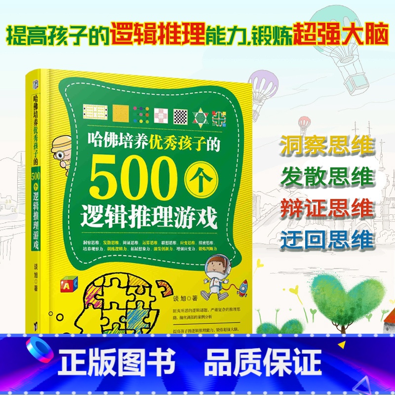 【正版】 哈佛培养孩子的500个逻辑推理游戏 图形数学逻辑 创意推理思维训练 益智游戏脑力训练思维导图中小学生课