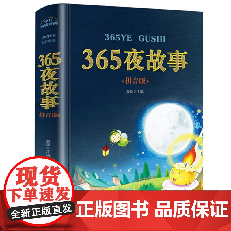 365夜故事拼音版一年级课外必读书目注音版儿童故事书二年级带拼音的幼儿童话绘本睡前故事适合3-6-9岁小学生课外阅读早教高清大图