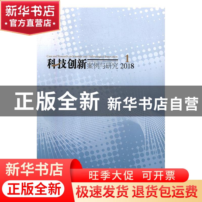 正版 科技创新案例与研究:第1卷 第12辑 2018年12月:Volume 1 Iss高清大图
