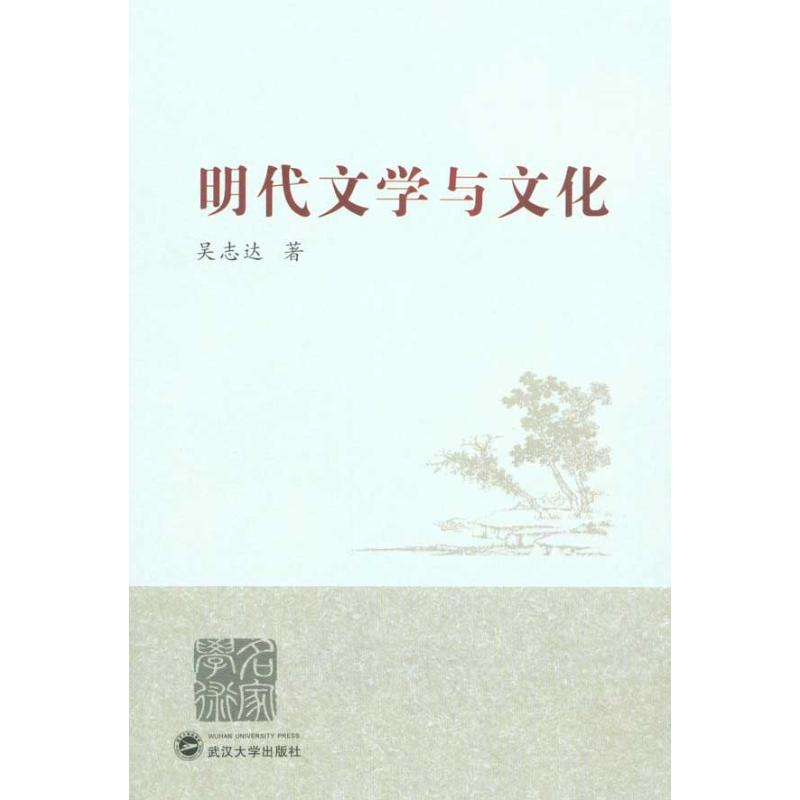 音像明代文学与文化吴志达