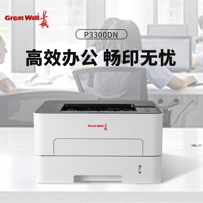 长城(GreatWall)P3300DN黑白激光打印机 自动双面网口打印机支持通信麒麟系统