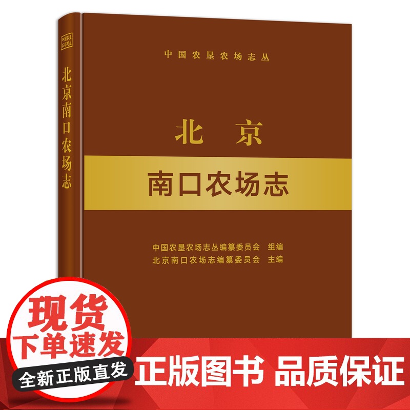 北京南口农场志 29244 农场 家庭农场 农场主 中国农垦农场志丛 中国农场高清大图