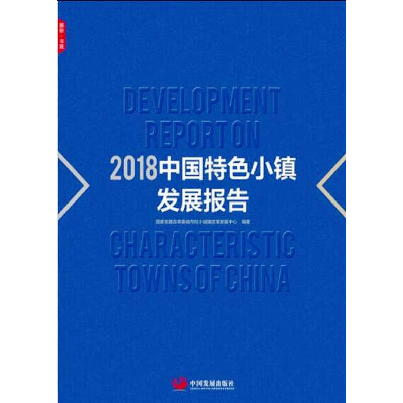 正版新书】2018中国特色小镇发展报告国家发展改革委城市和小城镇