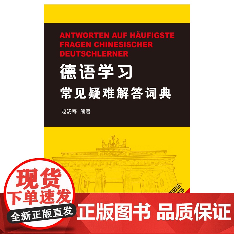德语学习常见疑难解答词典高清大图