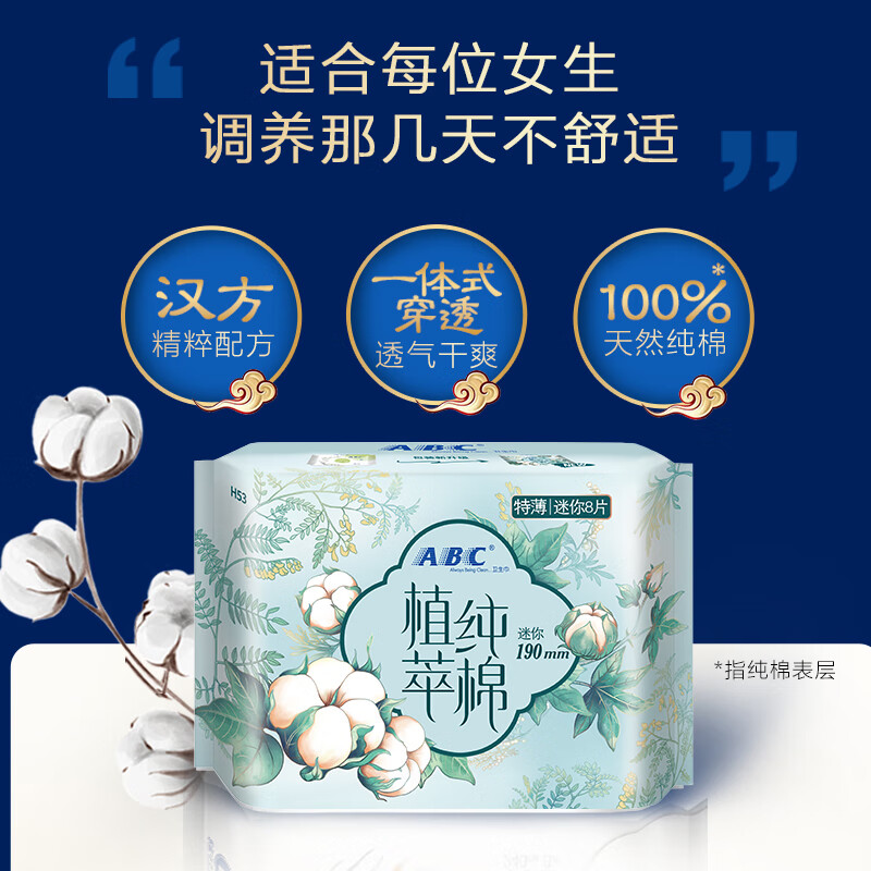 ABC 汉方纯棉日用迷你卫生巾190mm*8片*3包(5大汉方植物精粹 )高清大图