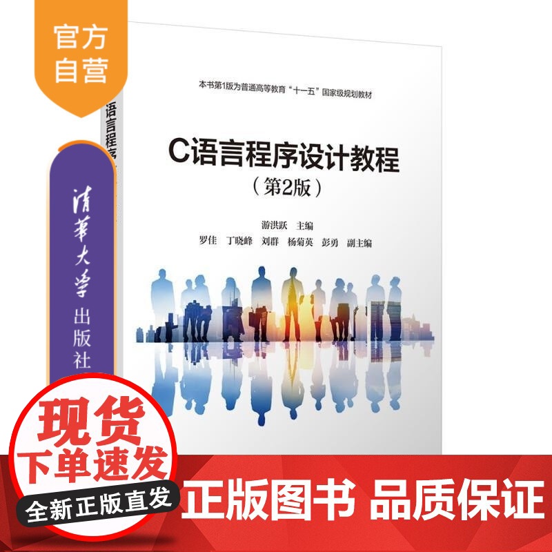 [正版新书]C语言程序设计教程(第2版) 游洪跃 罗佳 丁晓峰 刘群 杨菊英 彭勇 清华大学出版社 计算机语言 C高清大图