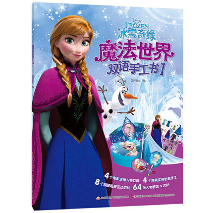 [醉染正版]冰雪奇缘魔法世界双语手工书1 3-4-6-8岁幼儿童动手动脑DIY手工制作书贴纸书 幼儿园早教益智左右脑开发高清大图