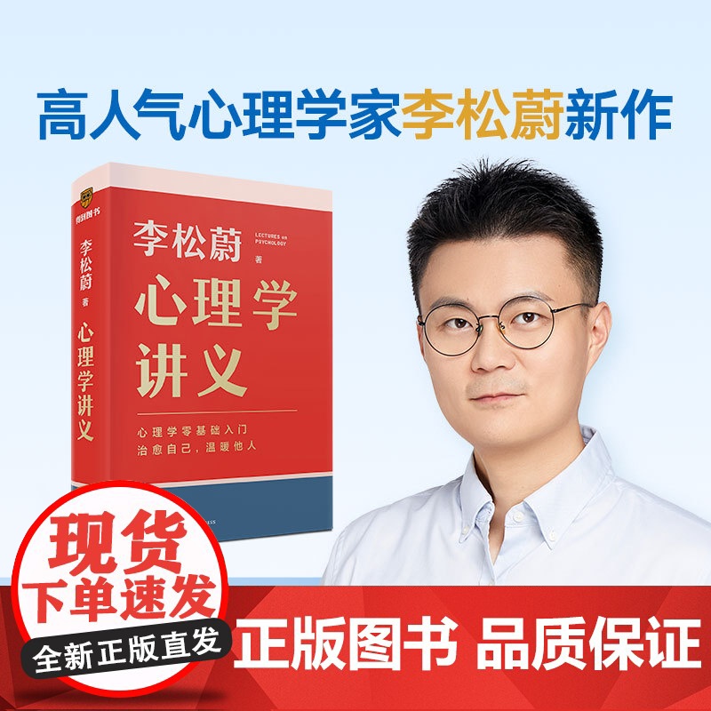 【赠书签】心理学讲义 李松蔚著 李松蔚全新力作 心理学零基础入门 治愈自己温暖他人 情绪管理心理学心灵疗愈