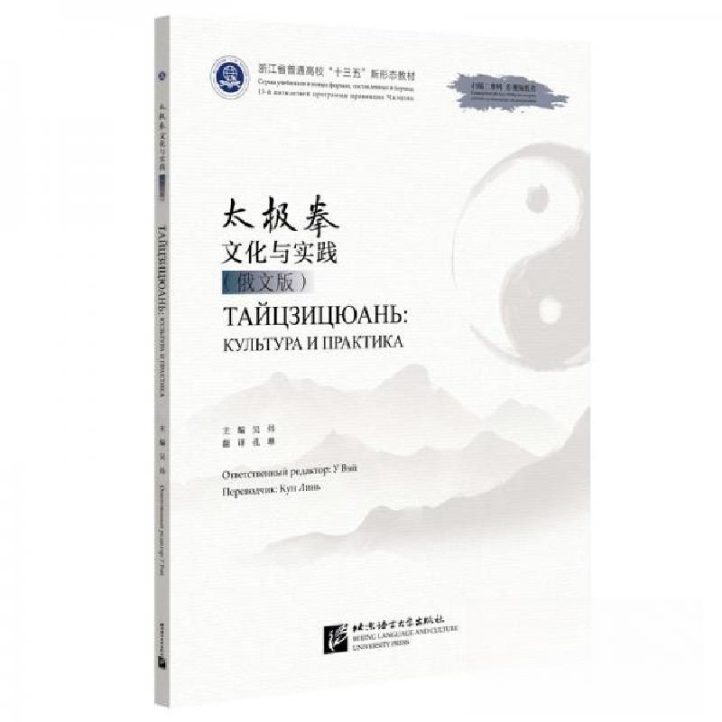正版新书】太极拳文化与实践(俄文版)吴炜9787561962848