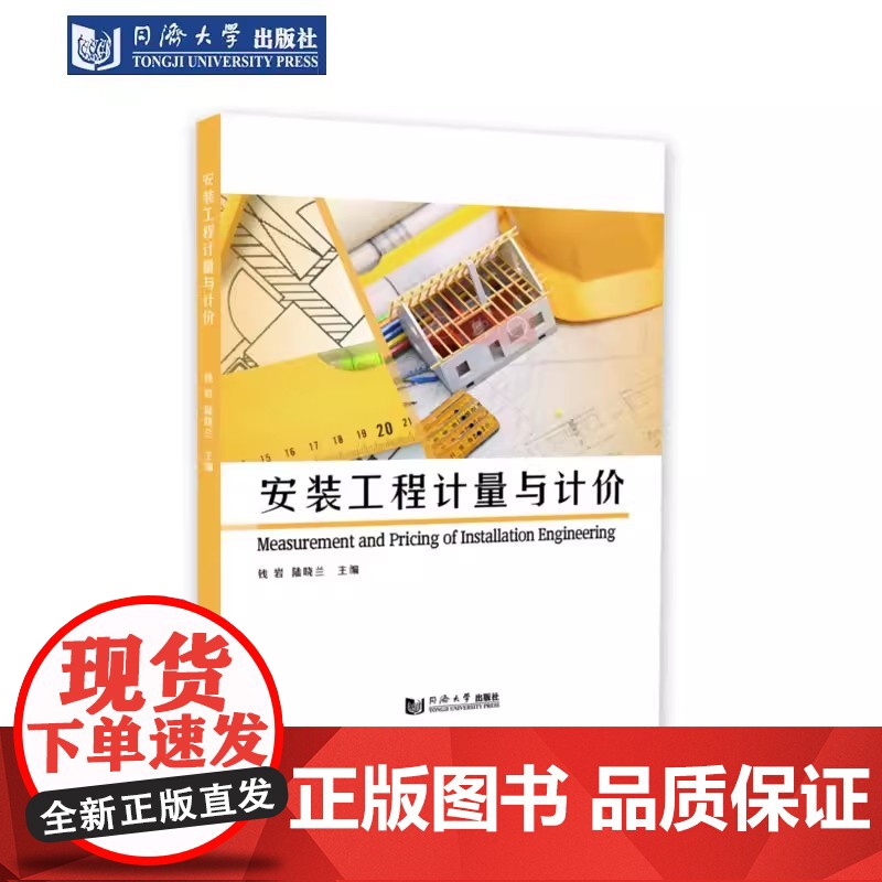 安装工程计量与计价 钱岩 工程造价相关专业教材 培训教材 同济大学出版社高清大图
