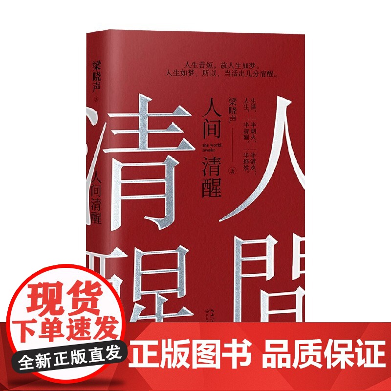 人间清醒 梁晓声 著 散文高清大图
