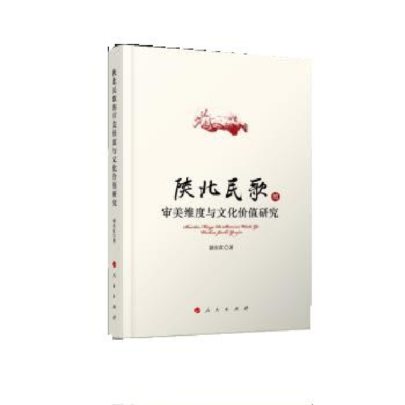 正版新书】陕北民歌的审美维度与文化价值研究强东红978701019928