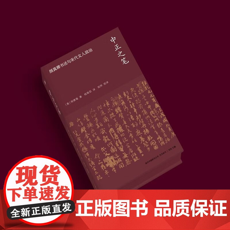 中正之笔 颜真卿书法与宋代文人政治 倪雅梅 著 文化史高清大图