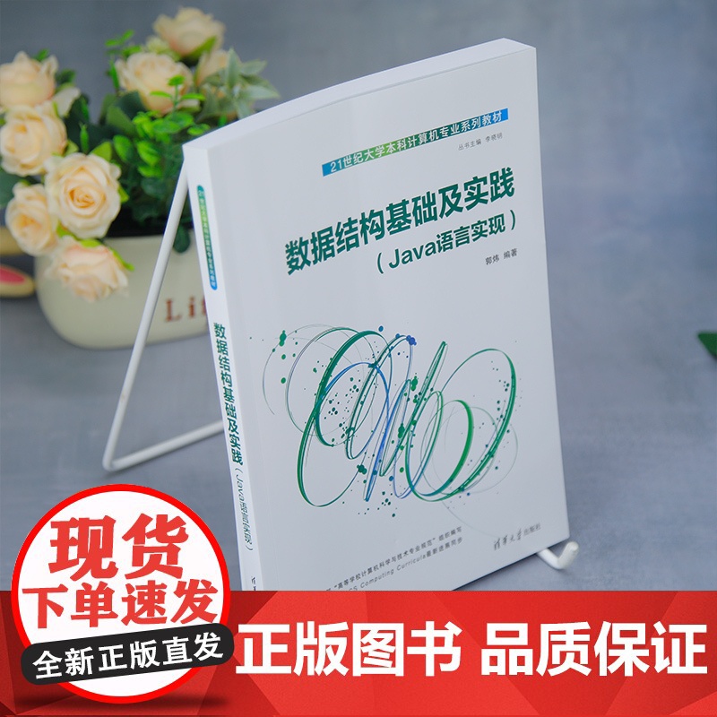 [正版新书]数据结构基础及实践 郭炜 清华大学出版社 编程实现高清大图