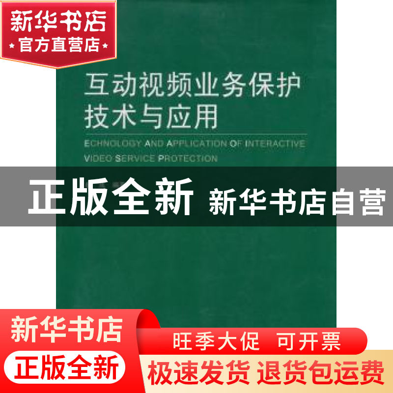 正版 互动视频业务保护技术与应用 杨成编著 中国传媒大学出版社