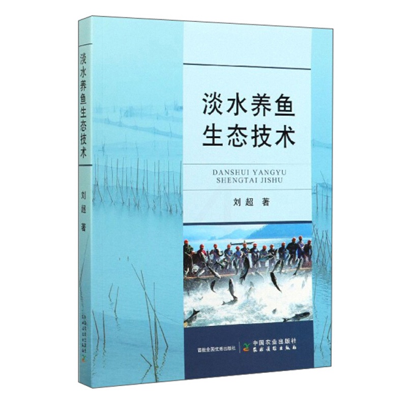 [正版]淡水养鱼生态技术 刘超 生态科学养殖技术 淡水鱼高效养殖技术大全书 养鱼书籍鱼病图谱鱼病快速诊断与防治生态养殖高清大图