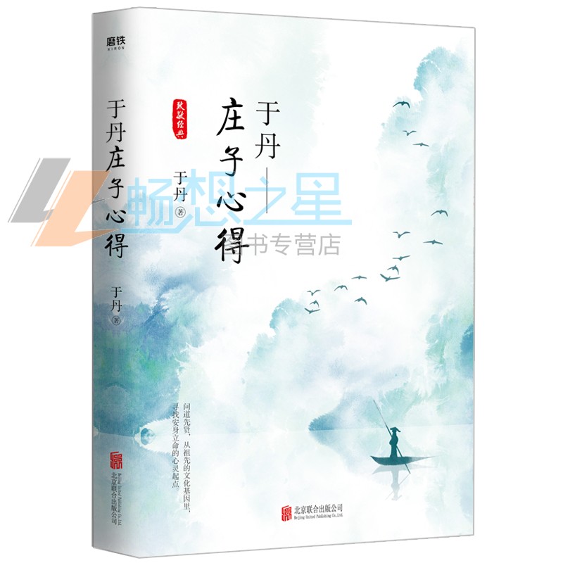 [正版]于丹庄子心得悦目版 北京联合出版 于丹著哲学古典文学传统文化研究通俗易懂青年读物书籍论语心得趣品人生同作者原创高清大图