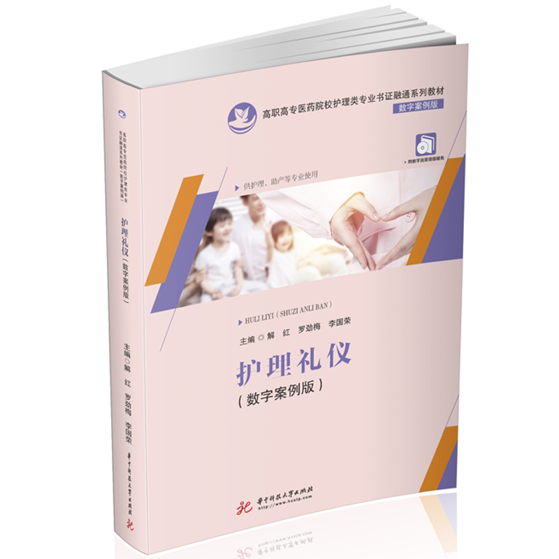正版新书]护理礼仪(供护理助产等专业使用数字案例版高职高专医高清大图