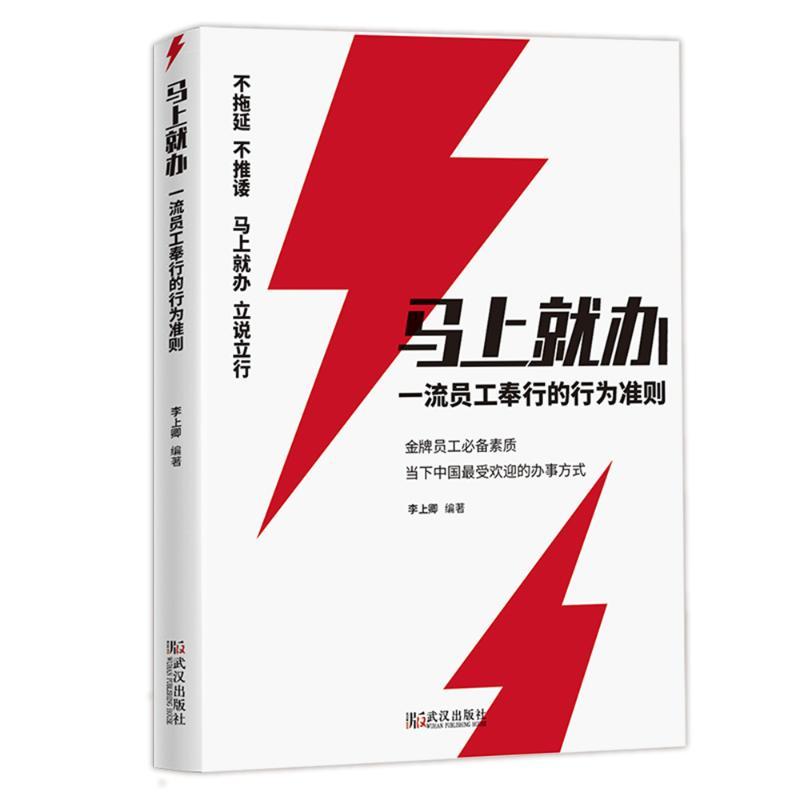 马上就办 李上卿 著 经管、励志 文轩网