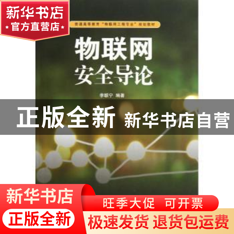 正版 物联网安全导论 李联宁编著 清华大学出版社 9787302303770高清大图