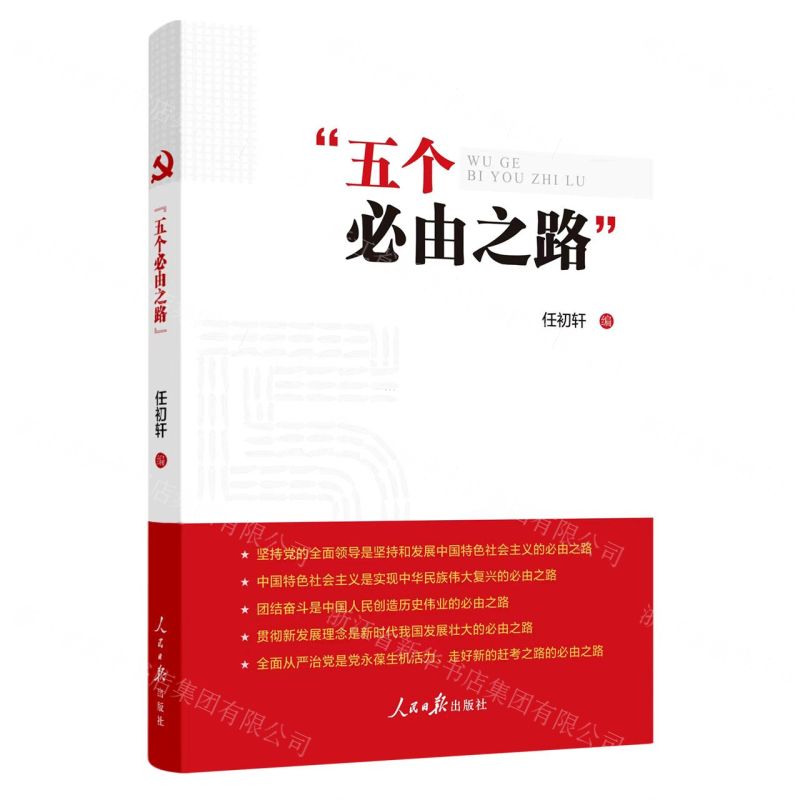 [N]五个必由之路-9787511573155高清大图