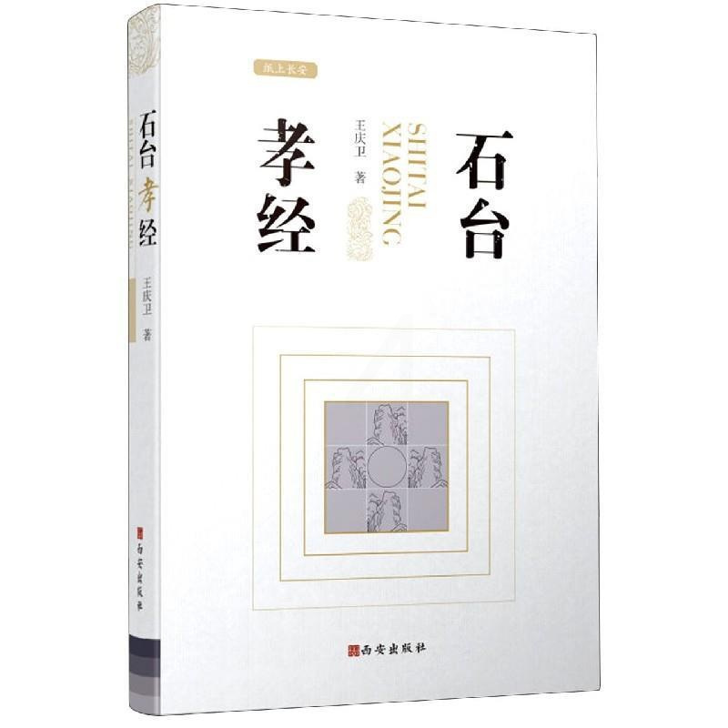 [正版]文 石台孝经 9787554150641