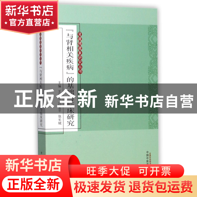 正版 与肾相关疾病的基础与临床研究/肾藏精藏象研究丛书 编者:王高清大图