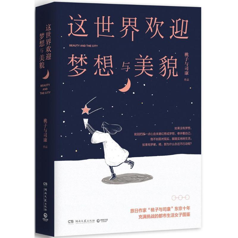 正版新书】这世界欢迎梦想与美貌桃子与司康9787540482558