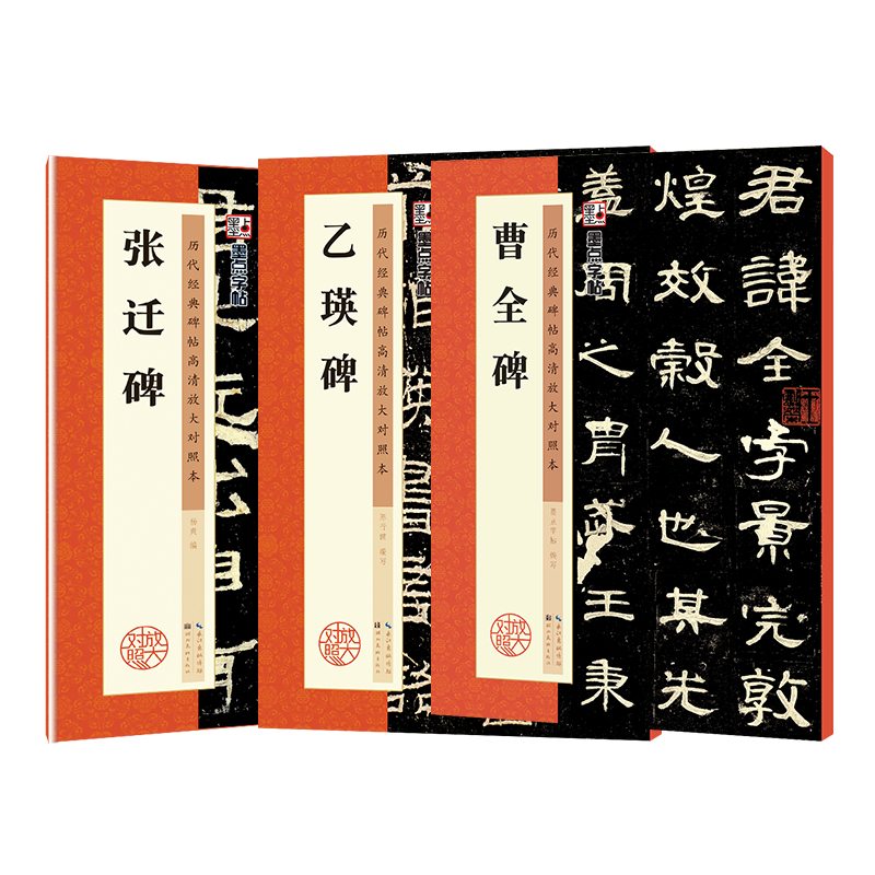 隶书3本套装 [正版]隶书毛笔字帖墨点历代高清放大对照本曹全碑张迁碑乙瑛碑原碑帖3册汉隶临贴教程毛笔书法临摹隶书字帖隶书高清大图