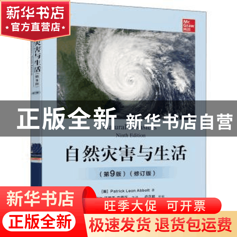 正版 自然灾害与生活 [美]Patrick Leon Abbott 电子工业出版社 9图片