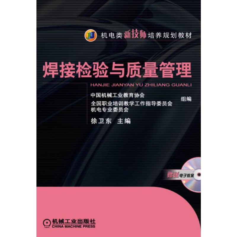 正版新书】焊接检验与质量管理编者:徐卫东9787111248965