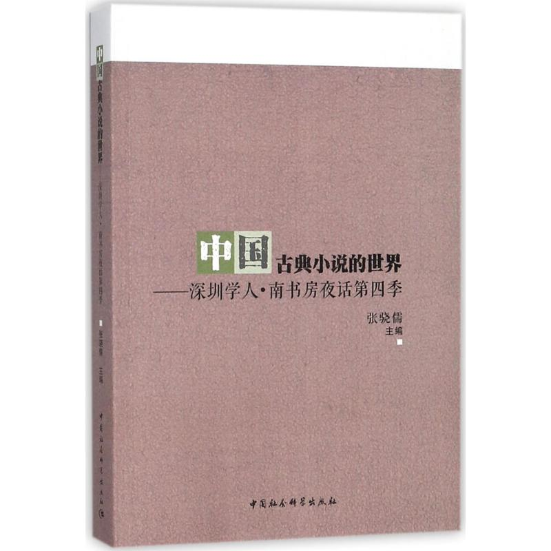 [M]中国古典小说的世界-9787520322874高清大图