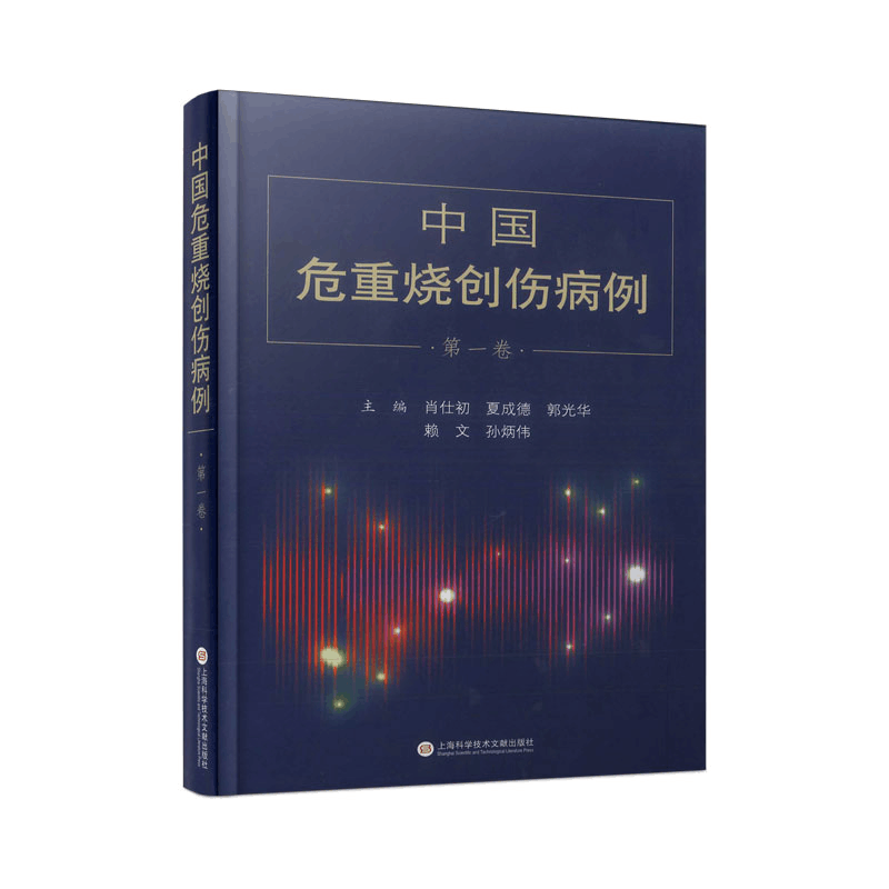 醉染图书中国危重烧创伤病例·卷9787543983243图片