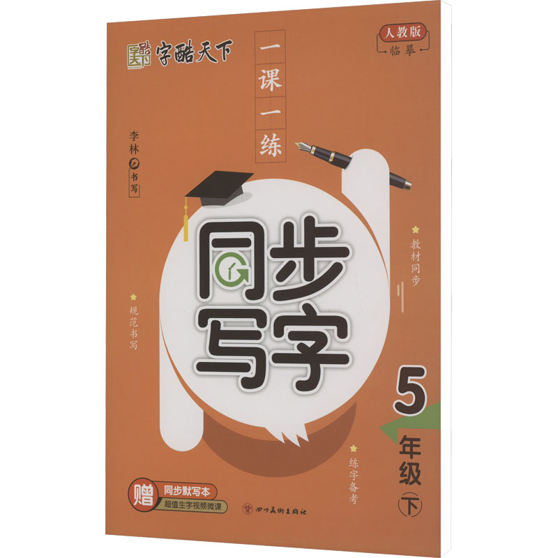 [M]一课一练 同步写字 5年级 下 人教版 李林 著 -9787541090387高清大图