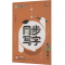 [M]一课一练 同步写字 5年级 下 人教版 李林 著 -9787541090387