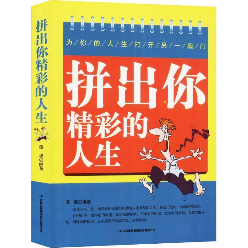 正版新书】拼出你精彩的人生谭波9787558152078